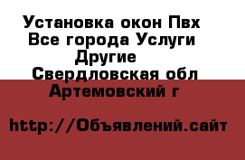 Установка окон Пвх - Все города Услуги » Другие   . Свердловская обл.,Артемовский г.